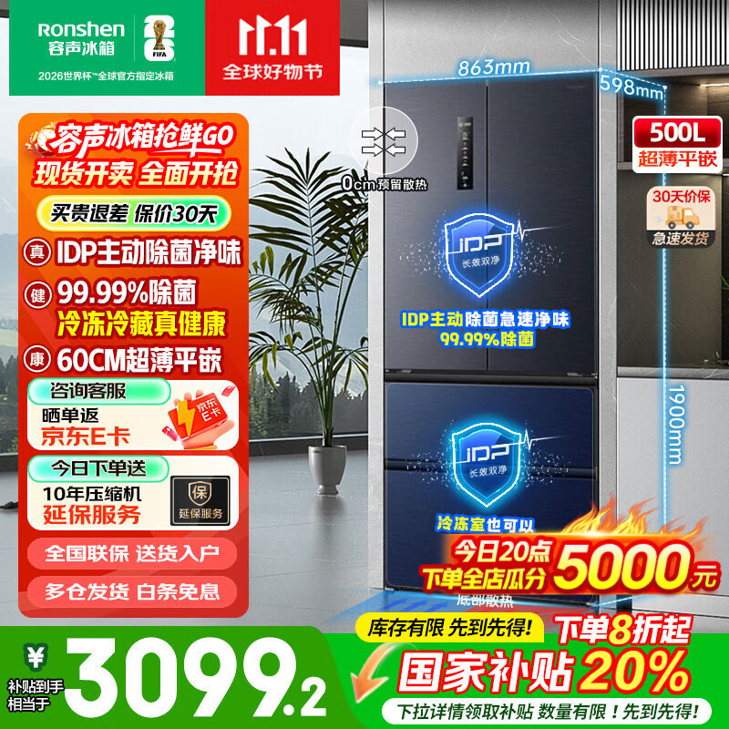 容声BCD-500WD11MPQLA IDP净味平嵌500升法式对开多门主动除菌超薄零嵌入一级双变频家用 国家补贴20%