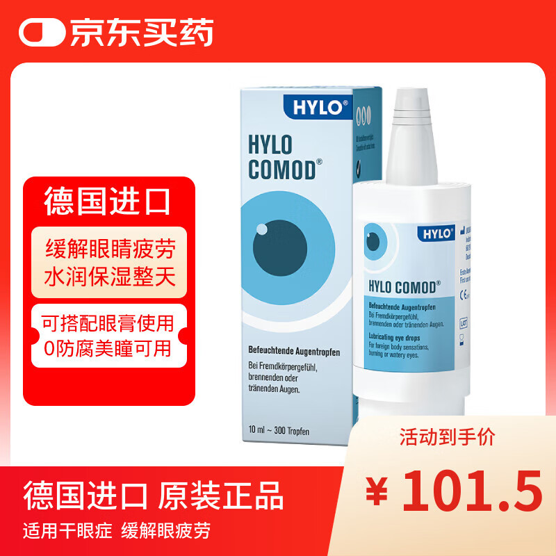 海露德国海露HYLO COMOD 0.1%海露玻璃酸钠滴眼液抗疲劳眼药水缓解眼干眼涩过敏人工泪液不含防腐剂 10ml