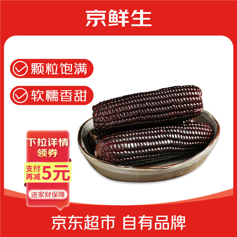 京鲜生&黑熊查克黑玉米200g*8棒新鲜甜糯玉米棒真空包装源头直发