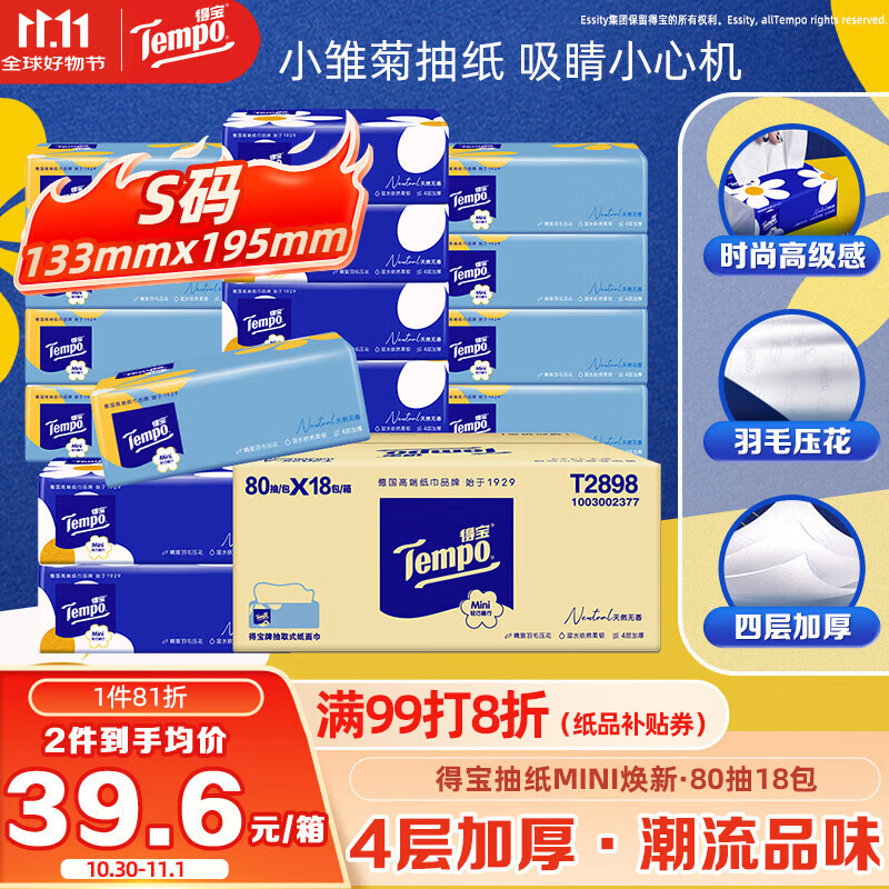 得宝（TEMPO）一博同款 抽纸  小雏菊系列80抽*18包 4层 湿水不易破  纸巾S码