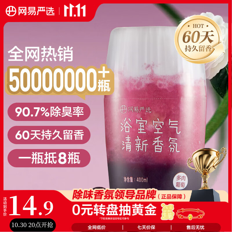 网易严选浴室香氛香薰空气清新剂卫生间厕所除臭消臭蛋多肉葡萄400ml