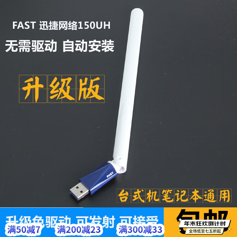 FASTFW150UH USB無線網(wǎng)卡免驅版接收器wifi 臺式機信號發(fā)射器 默認