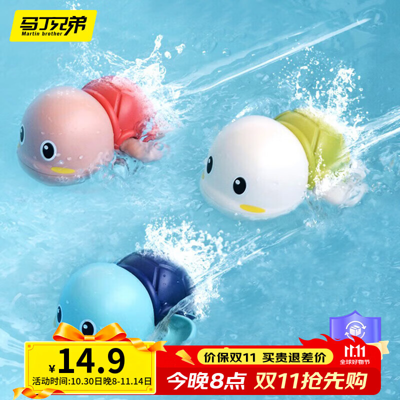 马丁兄弟婴儿洗澡玩具宝宝游泳戏水玩水发条玩具儿童 小乌龟3只装