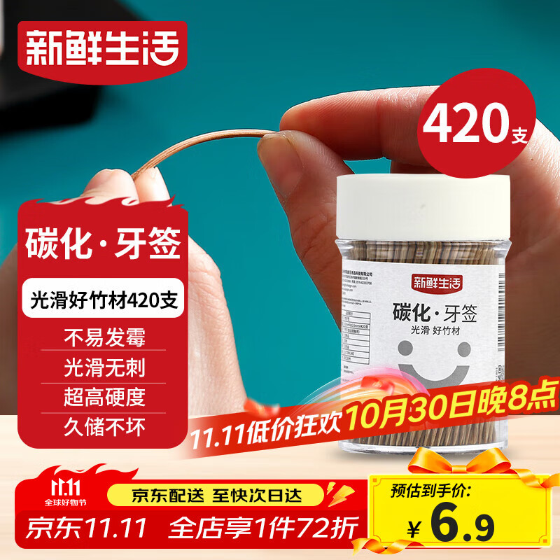 新鲜生活碳化竹牙签 独立罐装 一次性家用剔牙神器竹签双头细420支