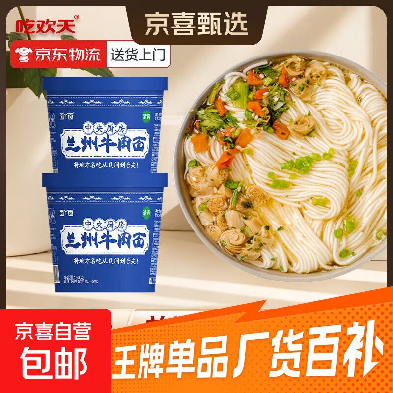 吃欢天兰州牛肉面方便面非油炸泡面地方特色小吃小面速食夜宵泡面 兰州牛肉面90g*2桶