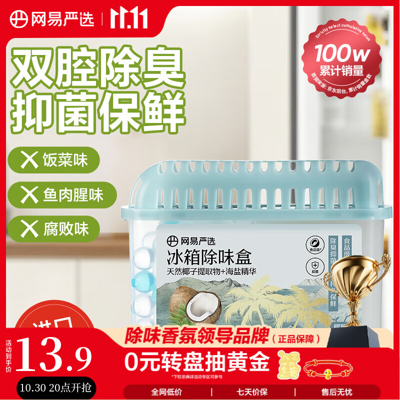 网易严选冰箱除味盒除味剂进口除臭剂活性炭 食物防串味 椰椰海盐单盒装