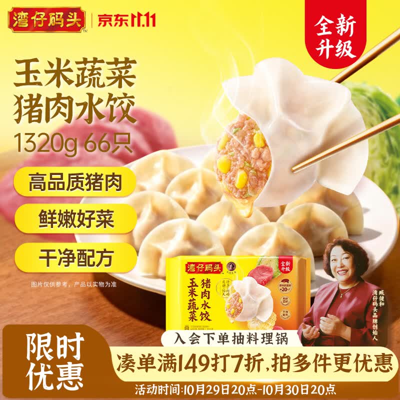 湾仔码头水饺1320g/66只任选2件 43.27元 - 86线报