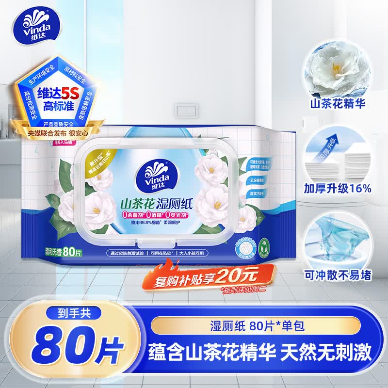 维达（Vinda）湿厕纸【张凌赫推荐】80片*单包 山茶花精华 厕纸学生外出旅行
