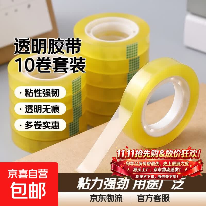 透明胶带透明小胶带学生文具胶带办公小胶布外卖花束工厂通用胶带 10mm宽10米长【1卷】