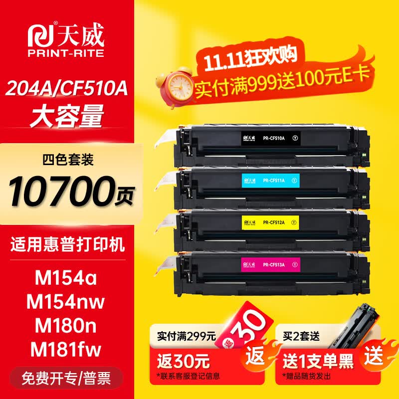 天威cf510a硒鼓 适用惠普204a硒鼓hp m154a m180n m180fw m154nw m181fw打印机墨粉盒带芯片大容量四色套装