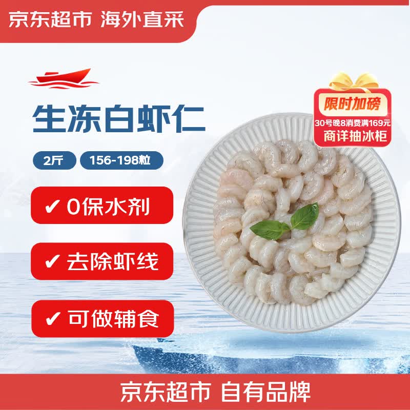 京东超市自营无保水白虾仁2斤，Plus会员到手价66.9元