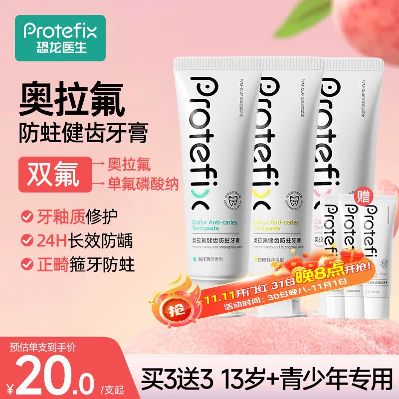 恐龙医生（PROTEFIX）正畸牙膏含氟防蛀牙齿高氟青少年成人专用美白奥拉氟牙膏110g*3支