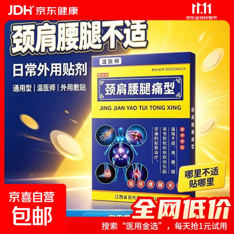 颈肩筋骨贴8贴*1盒 0.99元 - 86线报