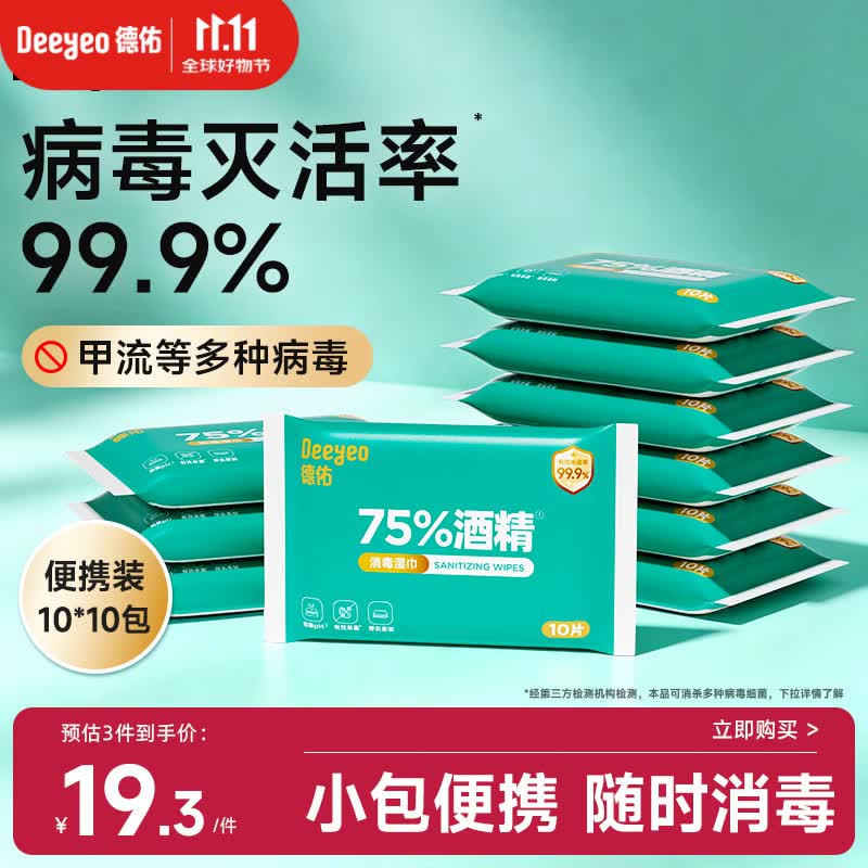 德佑75%酒精消毒湿巾10抽*10包 杀菌湿纸巾卫生便携小包甲流99.9%杀菌