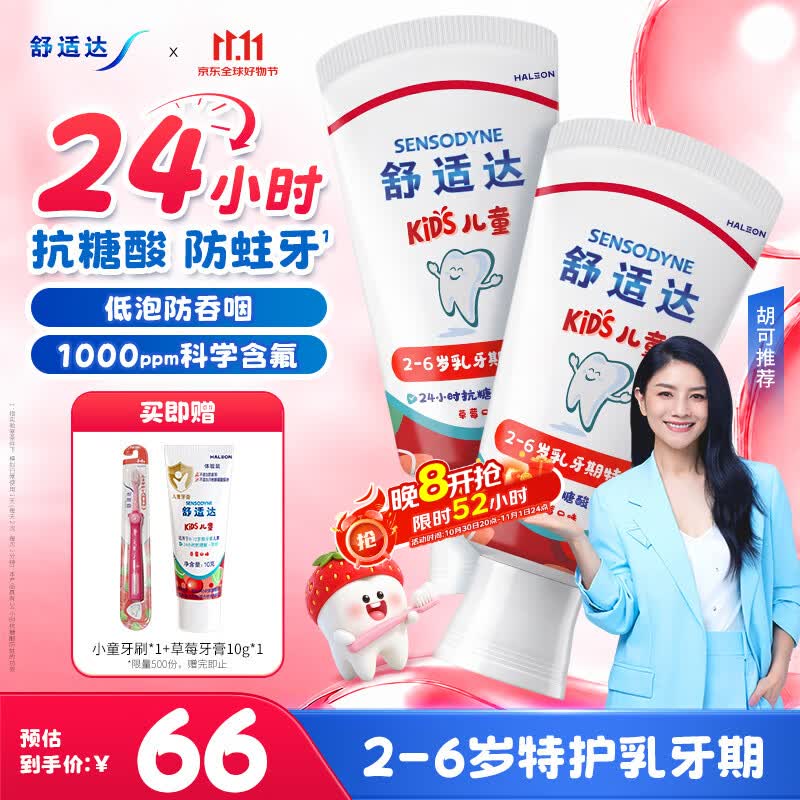 舒适达【胡可推荐】护釉健儿童牙膏2-6岁乳牙期24h抗糖防蛀草莓65g*2
