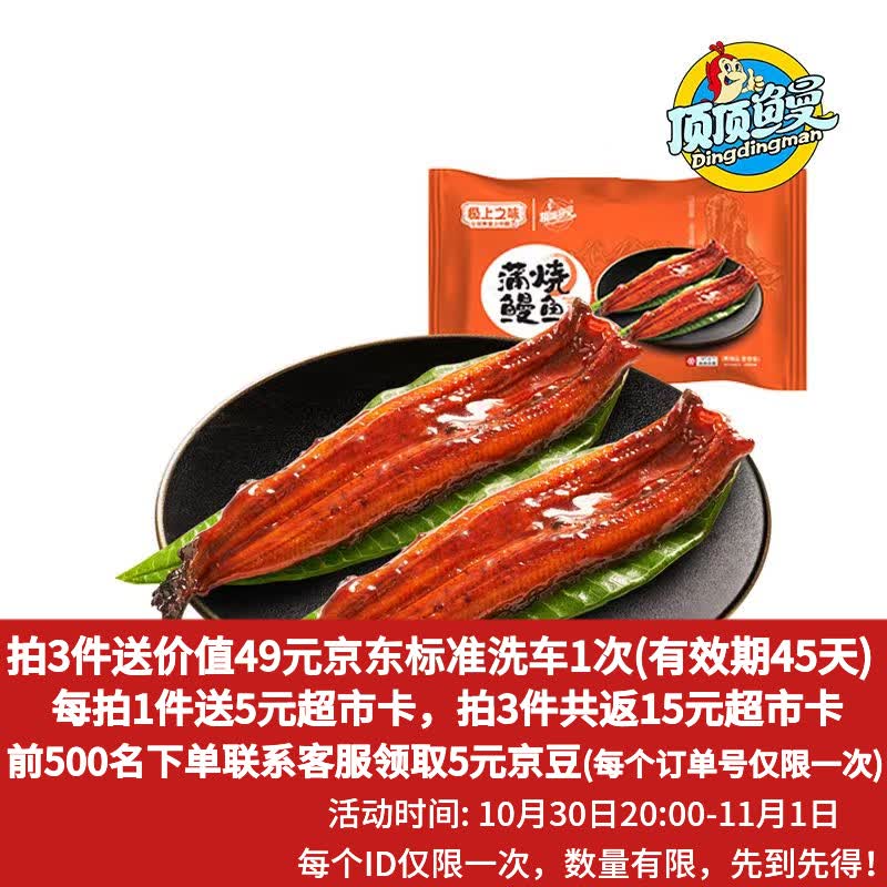 自营顶顶鳗蒲烧鳗鱼400g*2条，叠加优惠后低至约15.6元/件