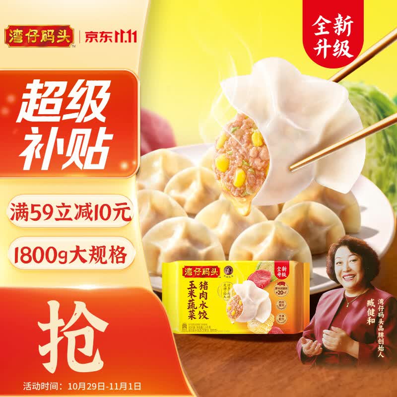 湾仔码头玉米蔬菜猪肉水饺1800g/90只拍5件 189.5元 - 清风线报