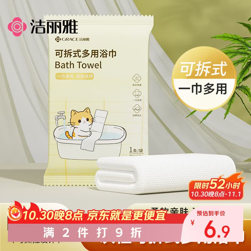 洁丽雅（Grace）一次性浴巾70*140cm可拆式多用途旅行酒店便携