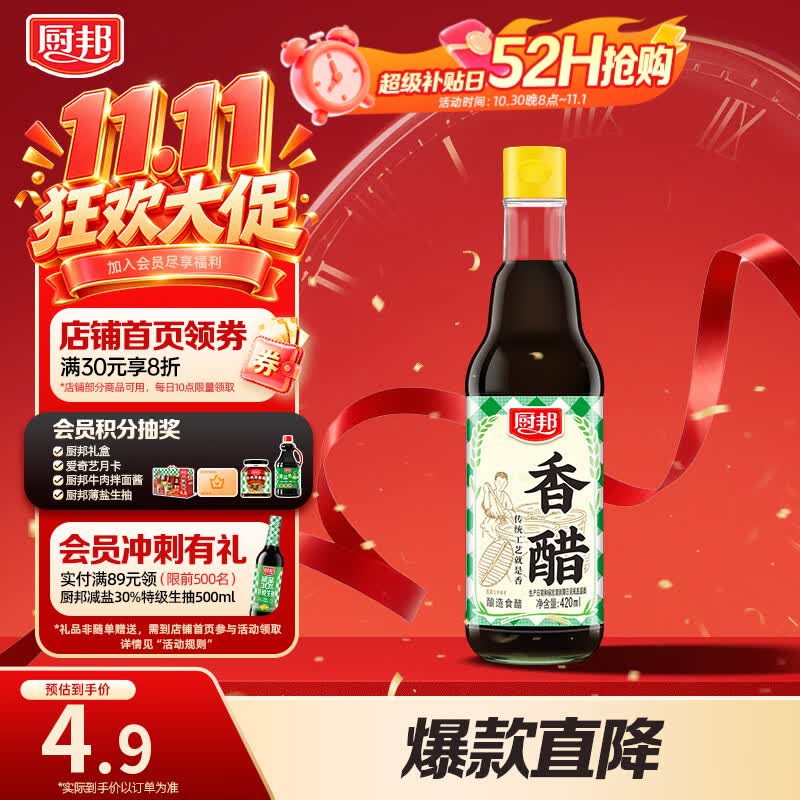 厨邦香醋420ml 首单拍4件仅需5.3元