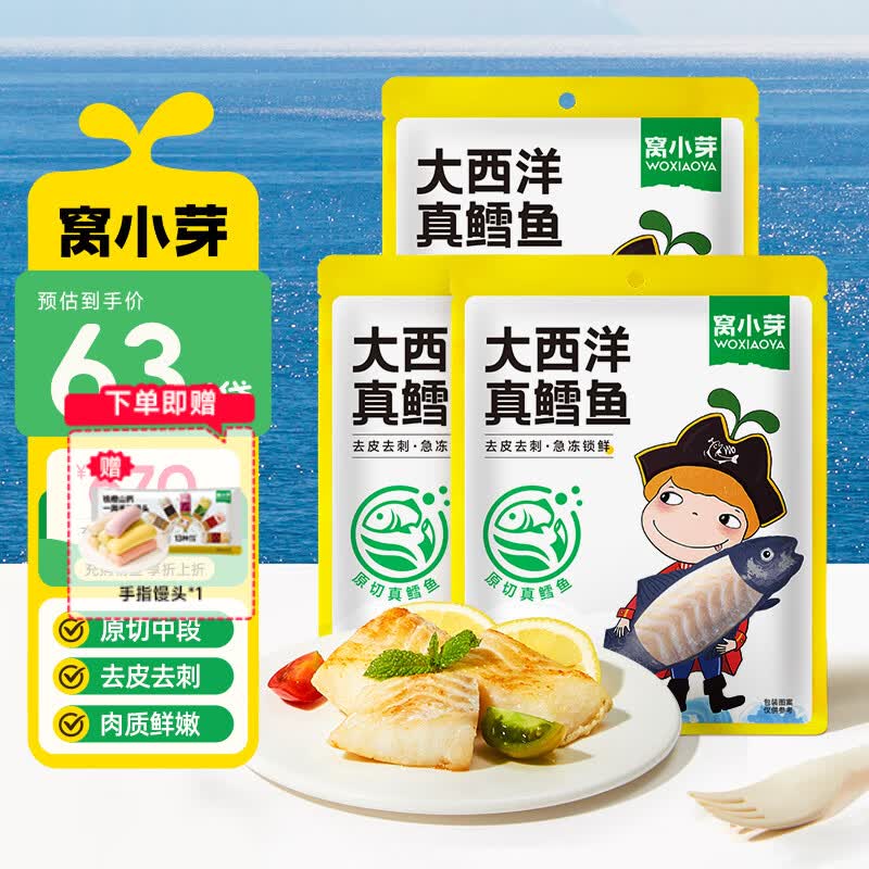 窝小芽大西洋真鳕鱼4袋 29.9元 - 清风线报
