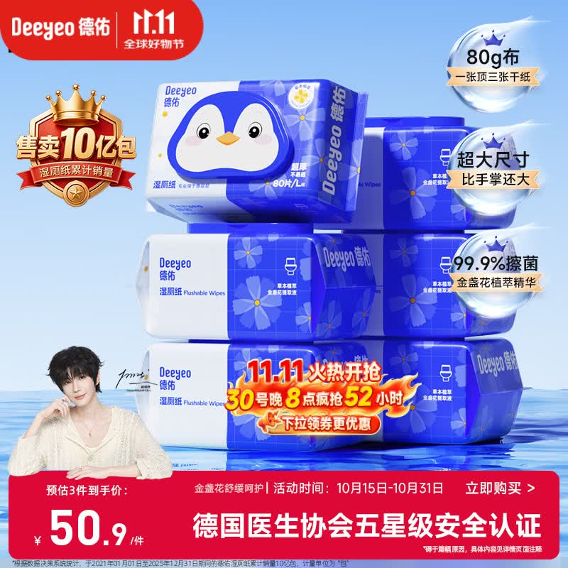 德佑湿厕纸家庭装80抽*6包 湿厕用纸厕纸洁厕湿纸巾 可搭配卷纸使用