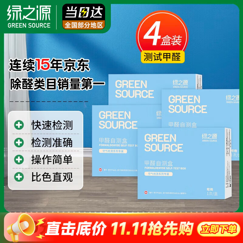 绿之源4盒装甲醛测试盒检测盒自测盒空气甲醛检测仪测甲醛检测试纸家用