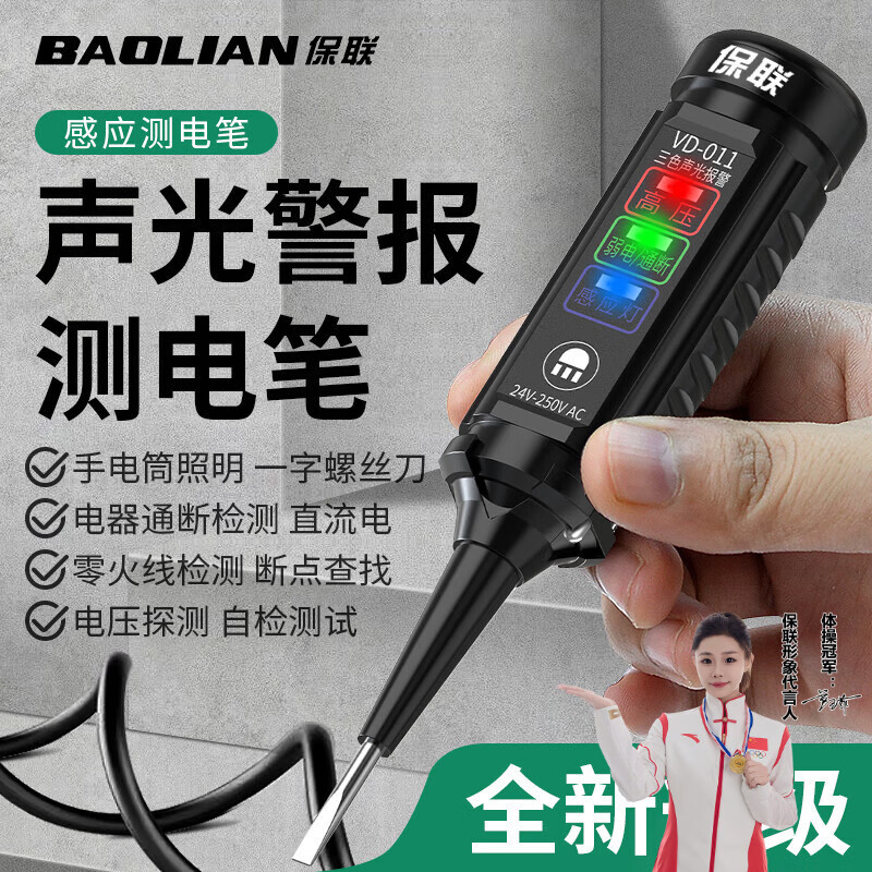 保联智能感应声光测电笔验电压检测零火线电工专用测断线查断点 声光智能测电笔【送电池 】