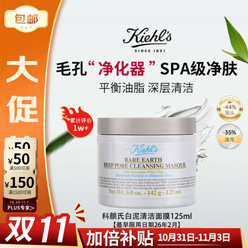 科颜氏（Kiehl&#039;s）白泥清洁面膜 125ml 清洁毛孔去黑头【效期至26年2月】