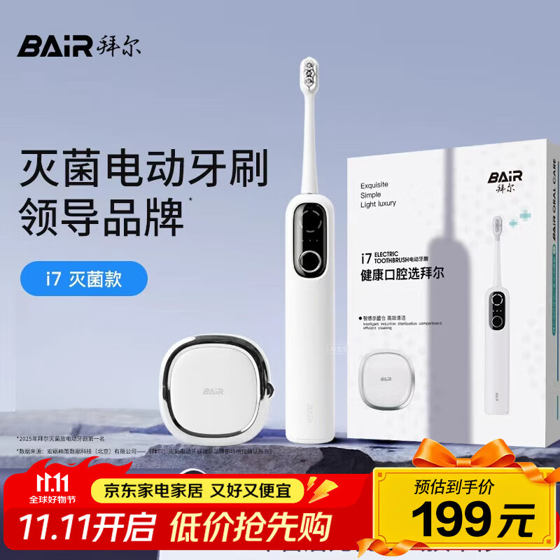 拜尔i7智能扫振电动牙刷 智能杀菌仓深度清洁成人充电声波式全自动软毛护龈学生款 送女男朋友 白色
