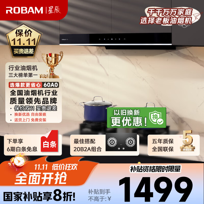 老板(Robam)星辰系列欧式顶吸抽吸排油烟机23风量家用大吸力以旧换新家电国家补贴20%一级能效60A0可配燃气灶