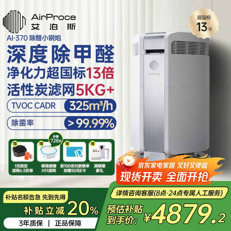 艾泊斯（AirProce）空气净化器AI-370家用装修卧室专业除甲醛TVOC异味宠物除臭除烟味粉尘 【家电国家补贴】