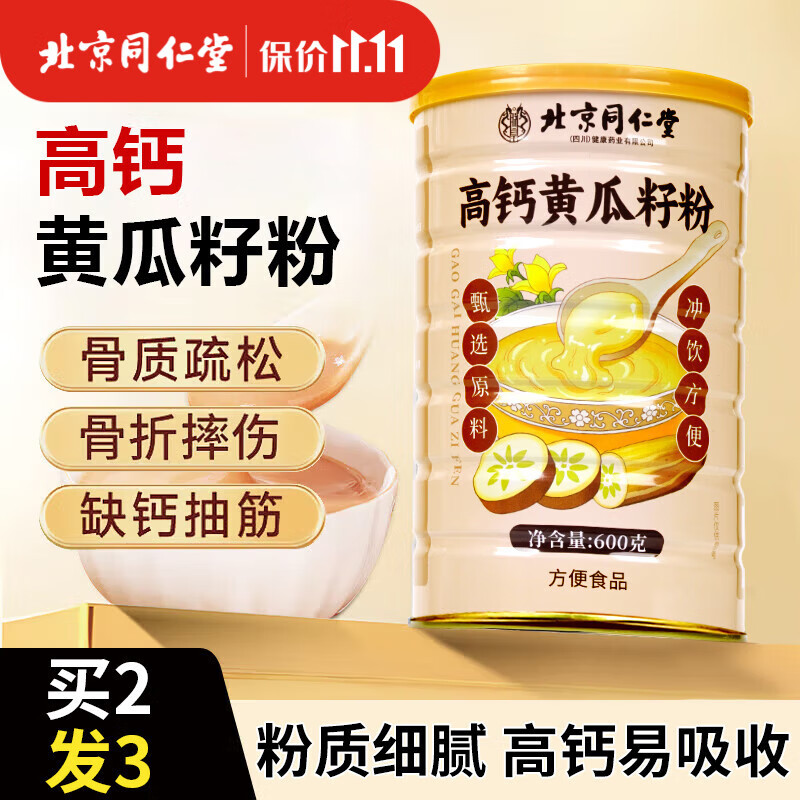 同仁堂（TRT）高钙黄瓜籽粉中老年骨折补充营养钙品术后营养骨粉早餐代餐粉600g