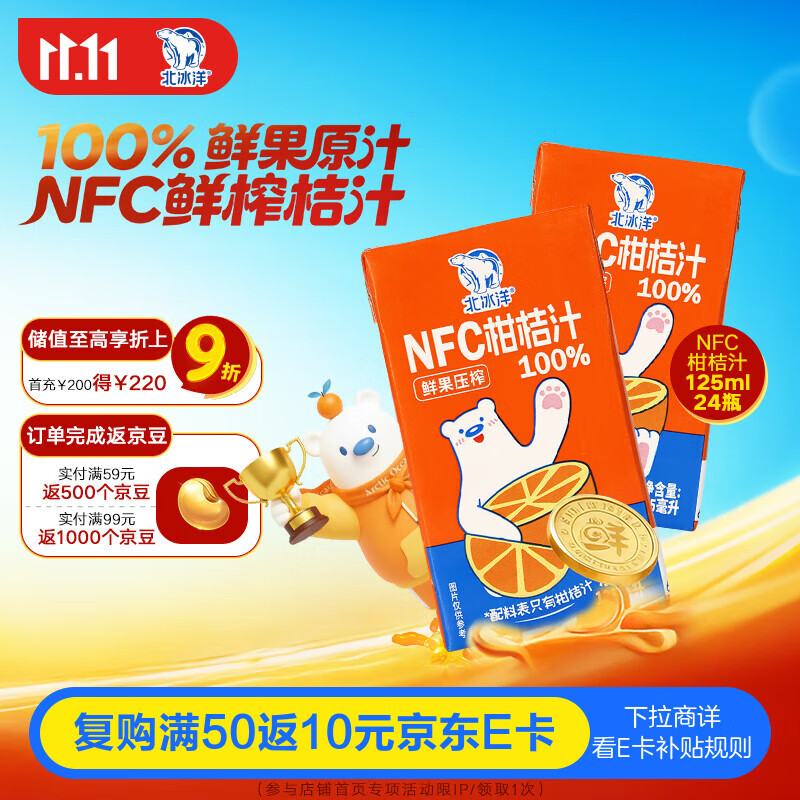 北冰洋NFC柑桔汁100%鲜果冷压榨 柑桔冷压榨 125ml×24盒礼盒装 