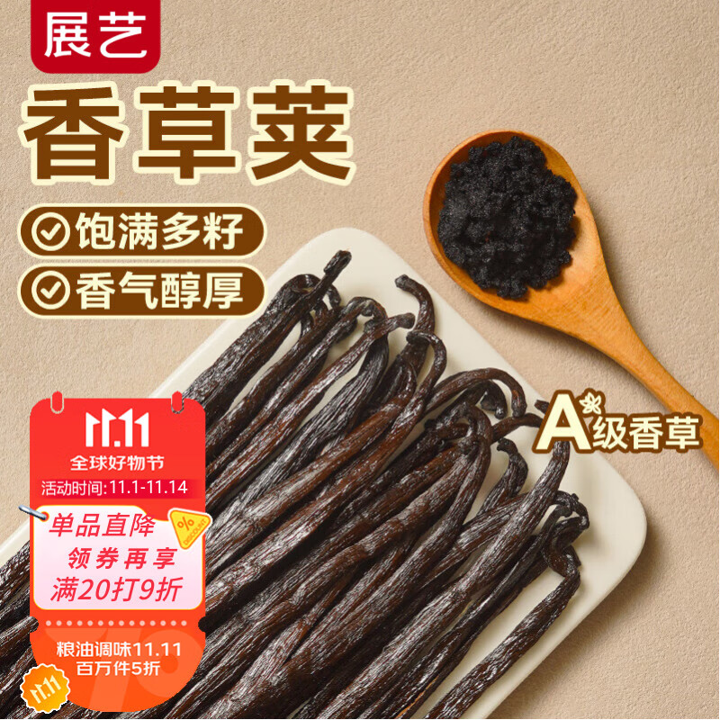 展藝香莢蘭豆莢 20g 17-20cm 商用裝 烘焙原料香草精提取西點(diǎn)甜品專(zhuān)用