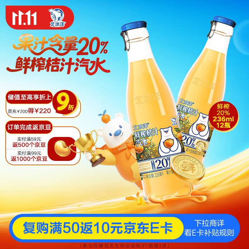 北冰洋鲜榨桔汁汽水瓶装236mI*12瓶
