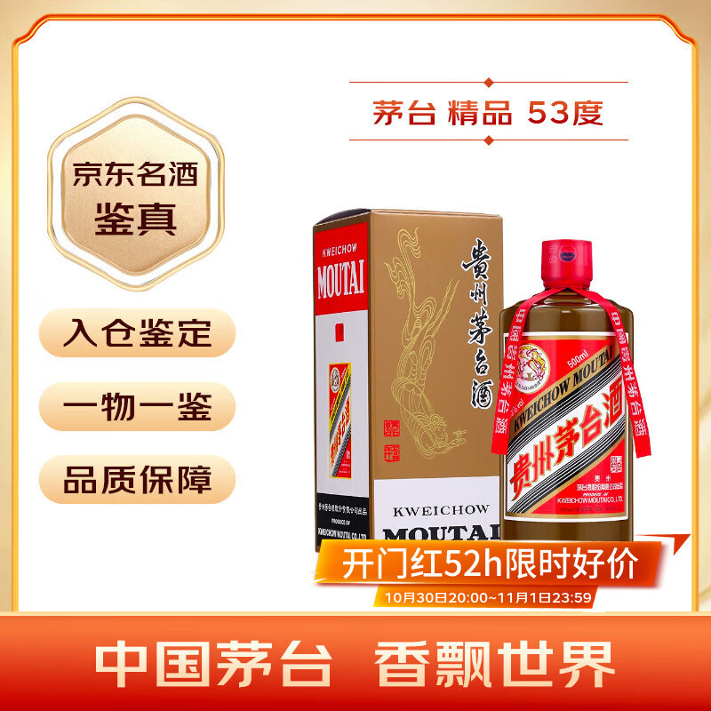 茅台2024年 精品 酱香型白酒 53度 500ml 单瓶装【名酒鉴真】