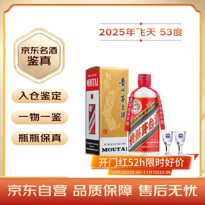 茅台2025年 飞天 酱香型白酒 53度 500ml 单瓶装【名酒鉴真】
