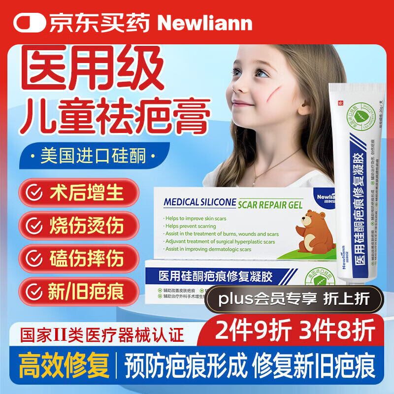 Newliann儿童医用祛疤膏除祛疤痕小孩面部专用修复硅酮凝胶烫伤术后制药贴
