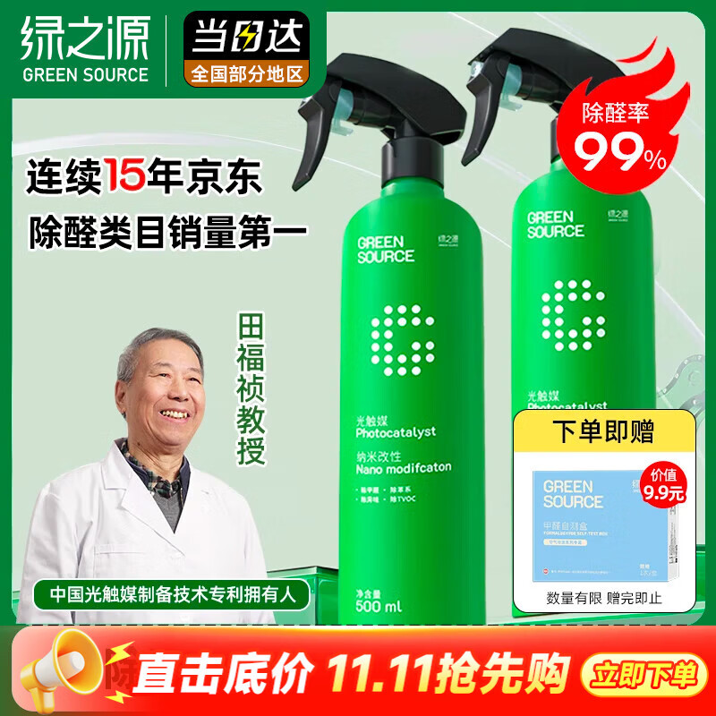 绿之源甲醛清除剂500ml2瓶光触媒去除甲醛喷剂新房入住用抗细菌除异味