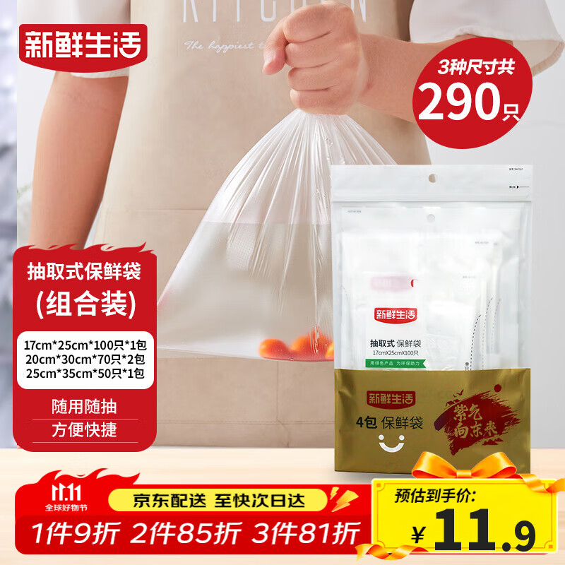 新鲜生活冰箱保鲜袋食品级专用食品袋一次性塑料袋密封厨房好物4包共290个