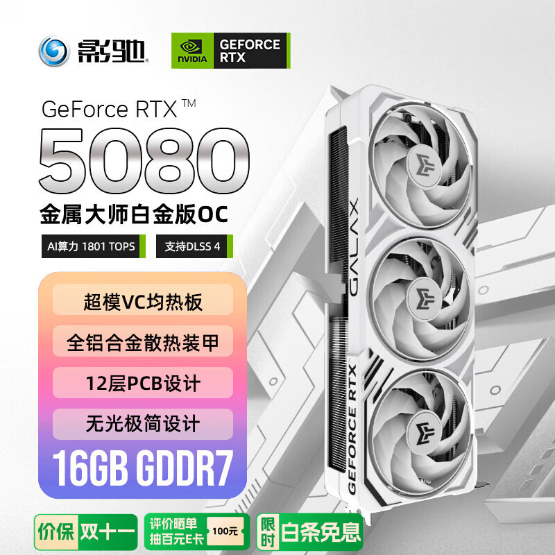 影驰 GeForce RTX 5080 金属大师 白金版 OC 16G GDDR7  DLSS 4 电竞游戏设计剪辑AI电脑显卡