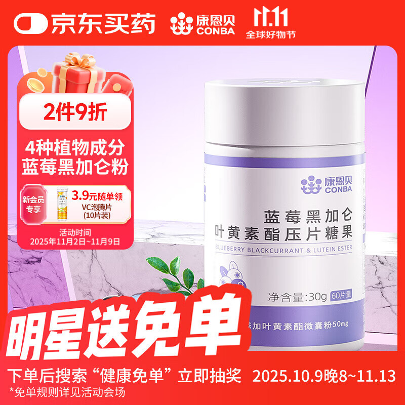 康恩贝蓝莓 叶黄素酯压片糖果 男女成人儿童青少年叶黄素酯0.5g/片*60片