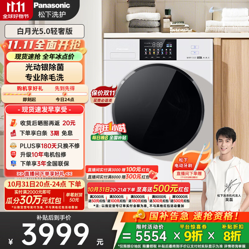 松下（Panasonic）【吴磊推荐】滚筒洗衣机全自动白月光4.0超薄10kg光动银除菌智能投放XQG100-1531N