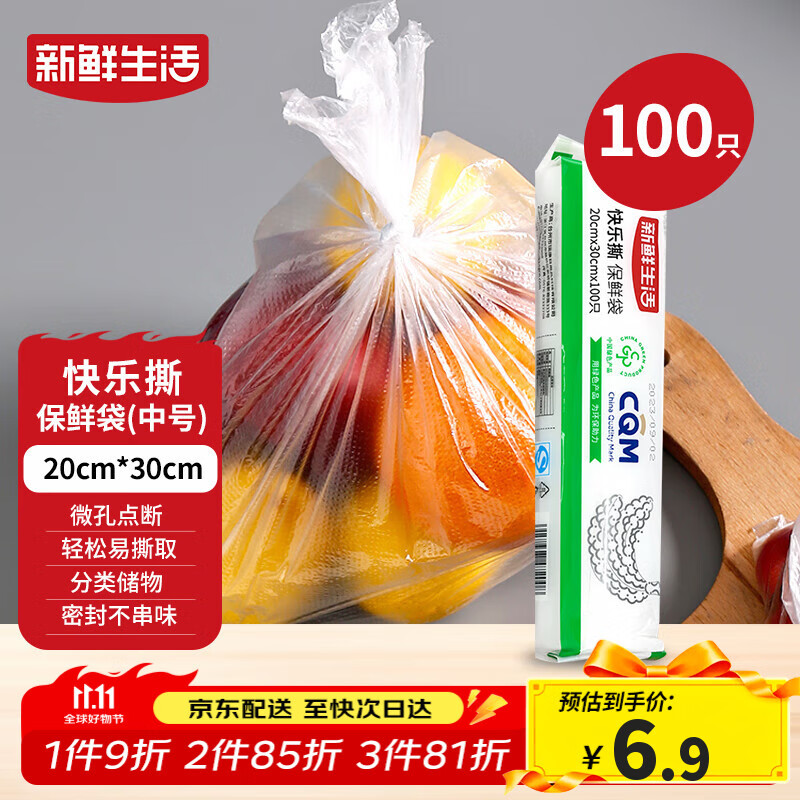 新鲜生活一次性保鲜袋食品级家用点断式密封食品塑料袋加厚分装袋100只
