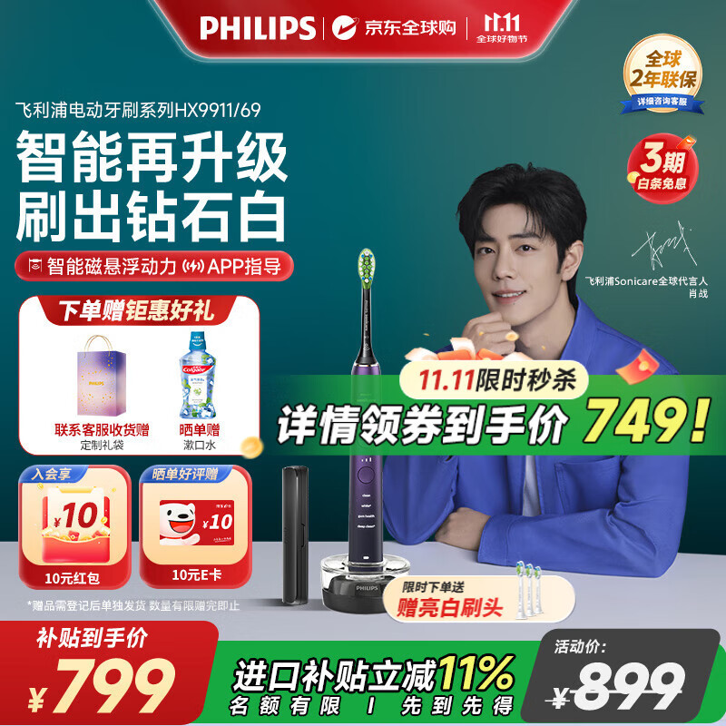 飞利浦（PHILIPS）【肖战推荐】电动牙刷钻石9系 智能升级款去除99.9%牙渍 生日礼物 情侣款送男生女友 HX9911绝绝紫