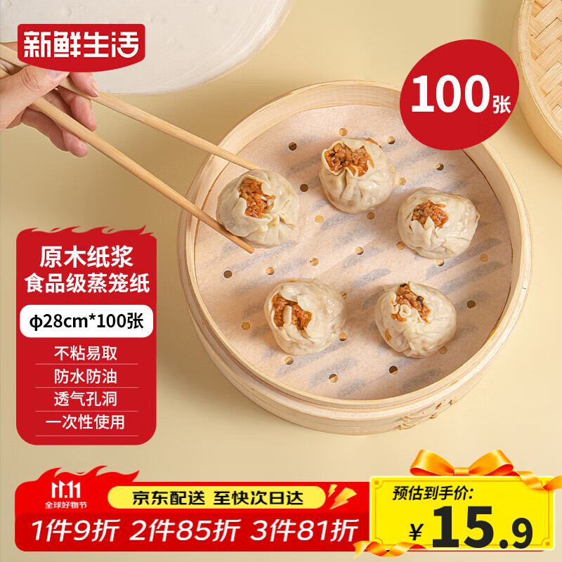 新鲜生活一次性蒸笼纸食品级蒸包子馍馒头垫纸不粘家用蒸屉纸28cm*100张