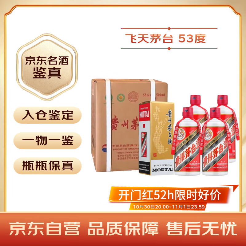 茅台2025年 飞天 酱香型白酒 53度 500ml*4 整箱装【名酒鉴真】
