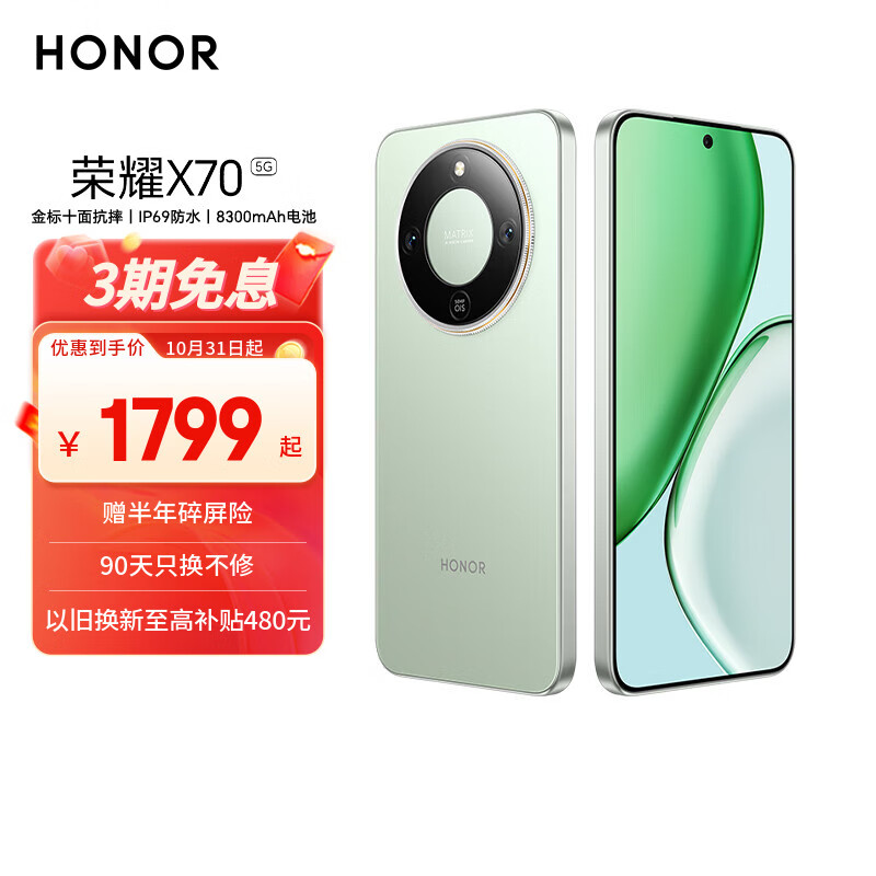 荣耀X70 12+256 竹韵青  金标十面抗摔 8300mAh青海湖电池 IP69防水 荣耀绿洲护眼屏 AI手机 国家补贴