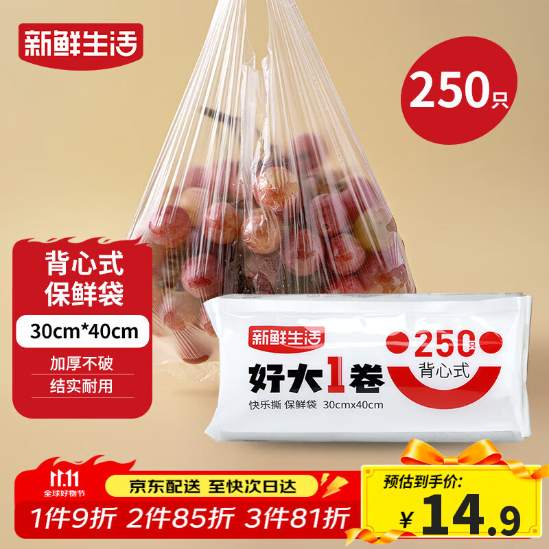 新鲜生活保鲜袋食品级背心式食品袋大号塑料袋一次性密封袋厨房好物250只
