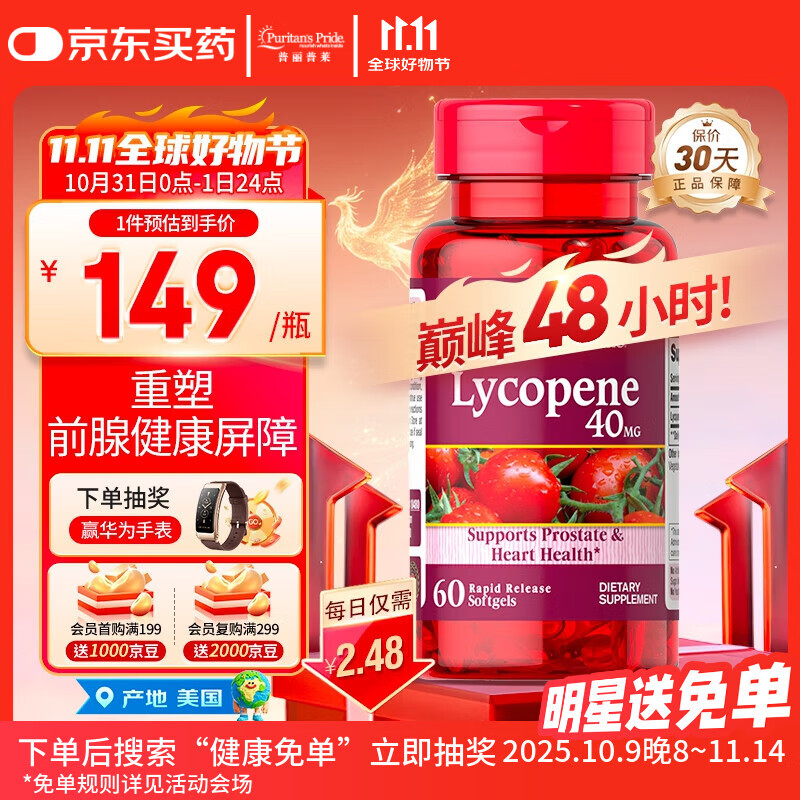 普丽普莱番茄红素男士补肾备孕前列增生肥大40mg【拯救前腺危机】同价双11